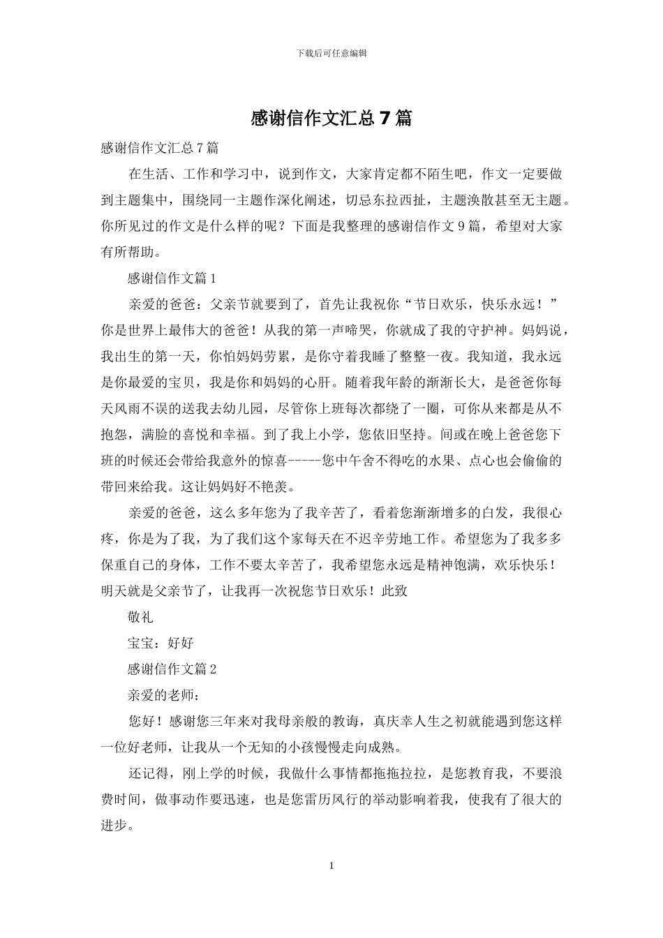 感谢信作文汇总7篇-1_第1页