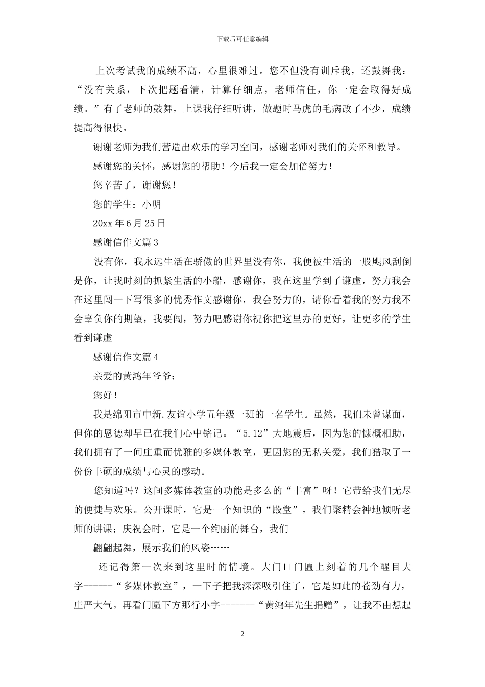感谢信作文汇总7篇-1_第2页