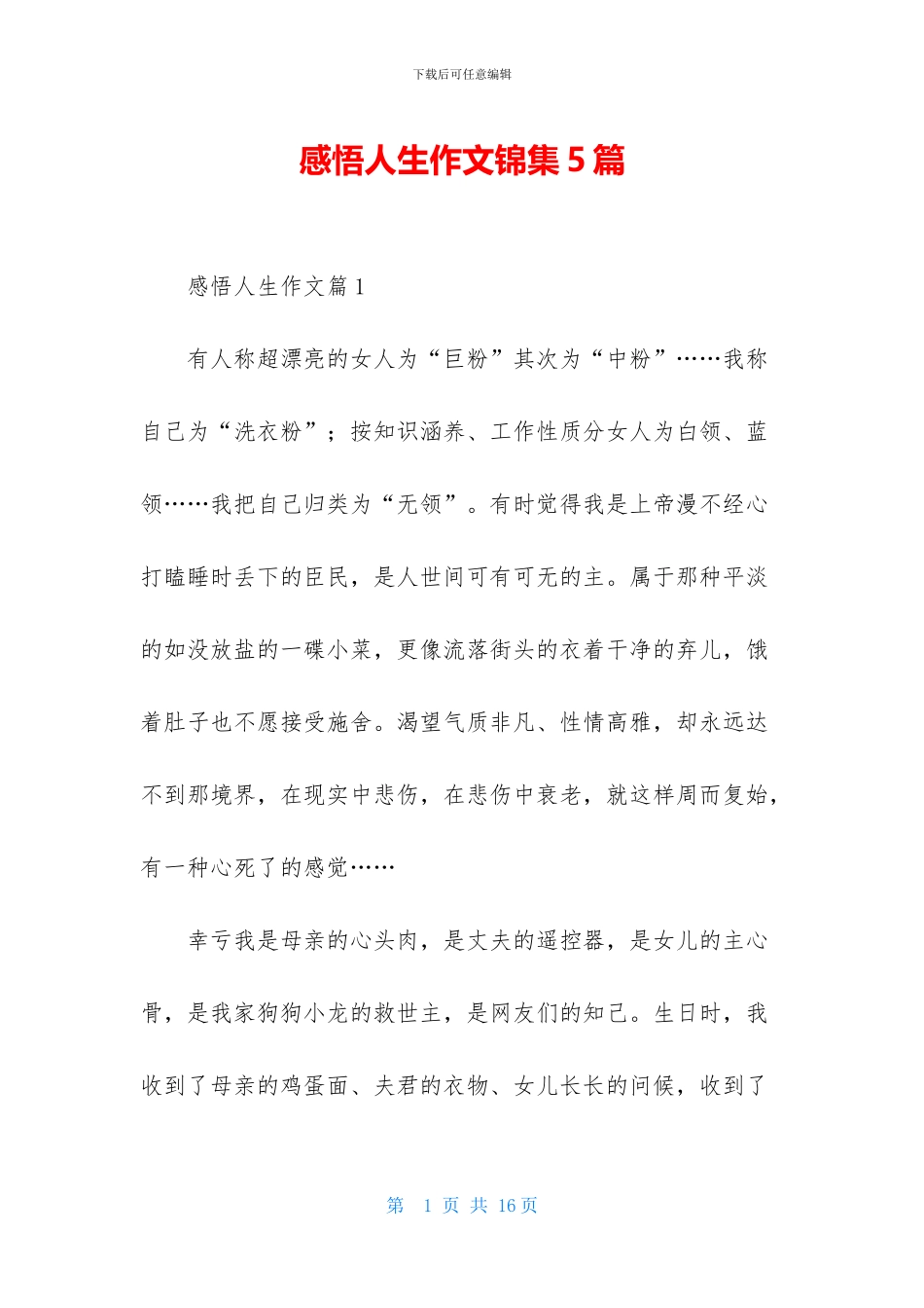 感悟人生作文锦集5篇-1_第1页