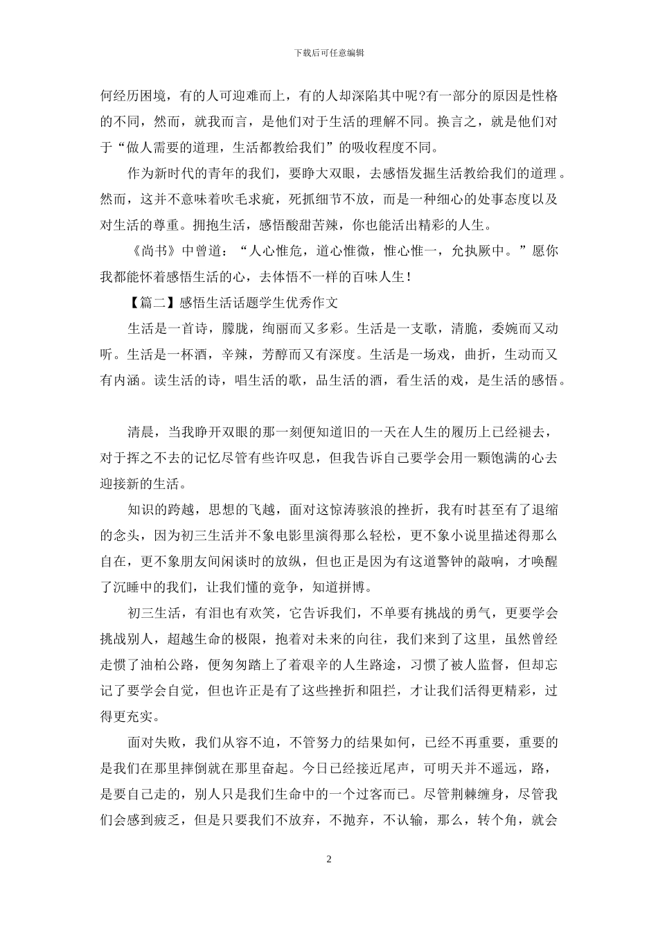 感悟生活话题学生优秀作文_第2页