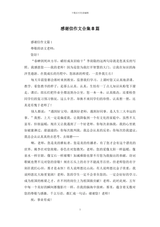 感谢信作文合集8篇-1