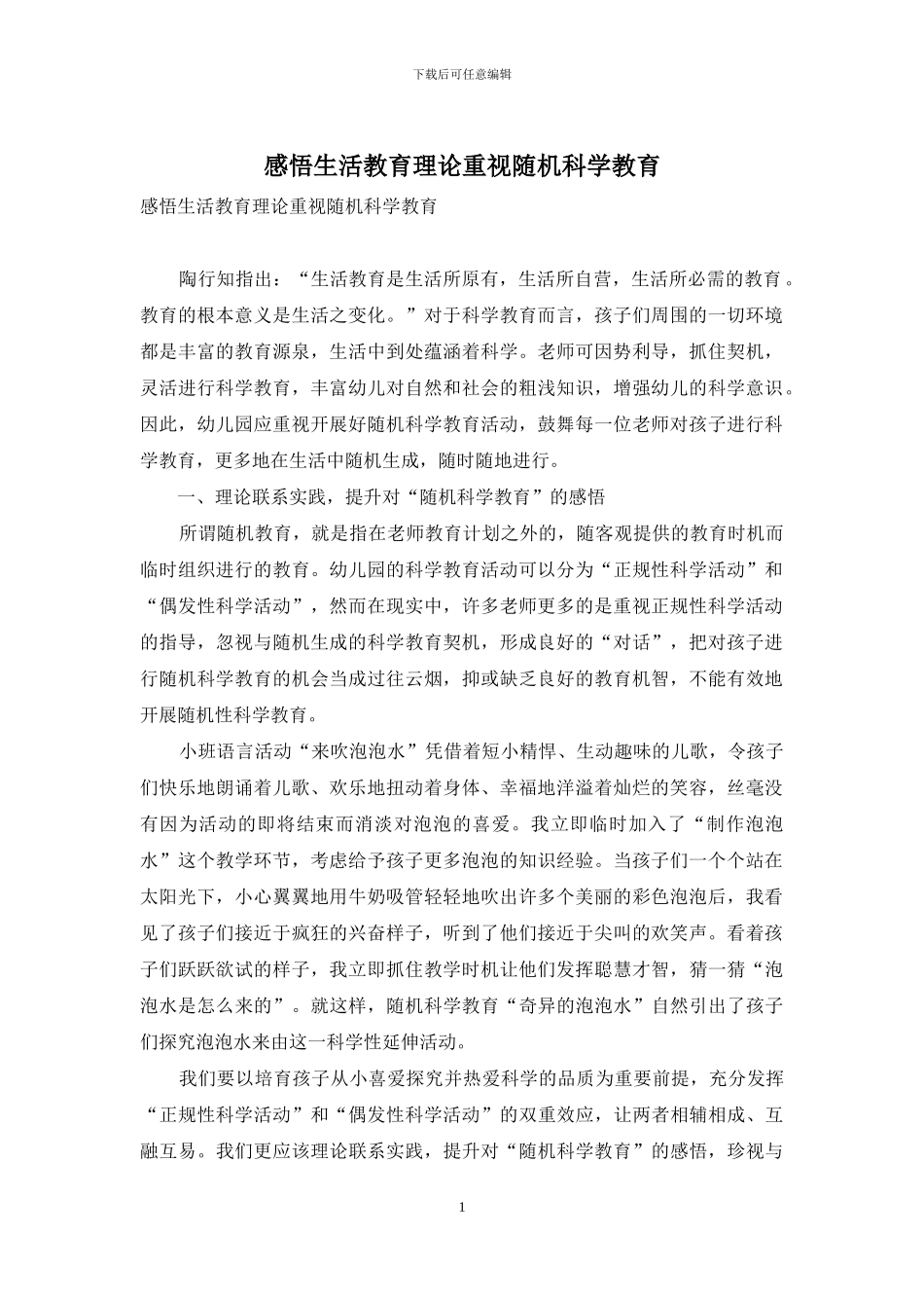 感悟生活教育理论重视随机科学教育_第1页