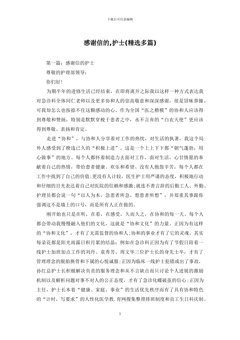 感谢信的-护士_第1页