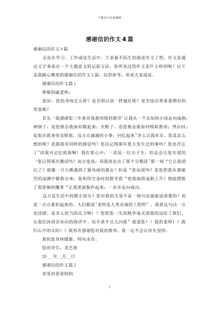 感谢信的作文4篇-1