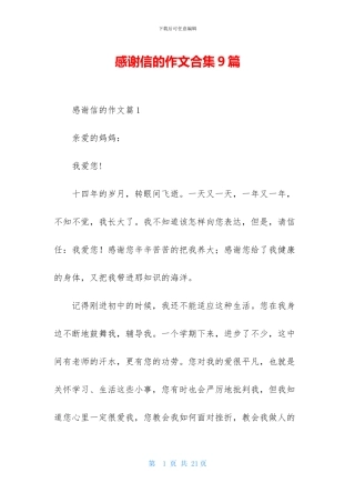感谢信的作文合集9篇-1