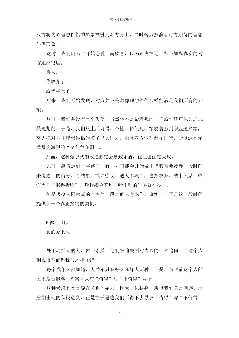 感情进入动摇期-男朋友对感情动摇了_第2页