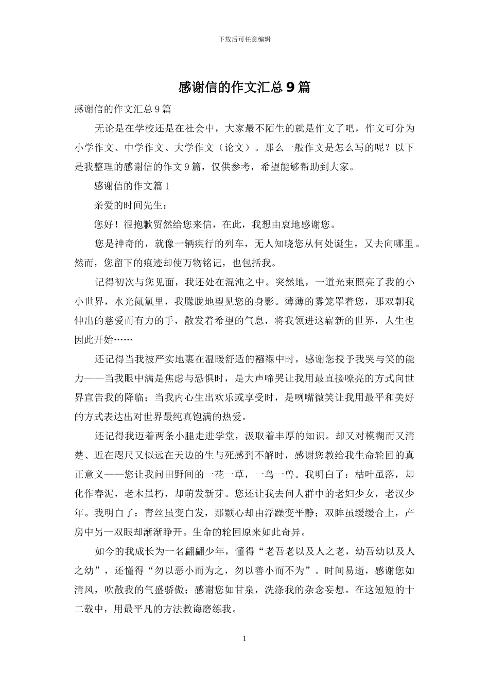 感谢信的作文汇总9篇-1_第1页