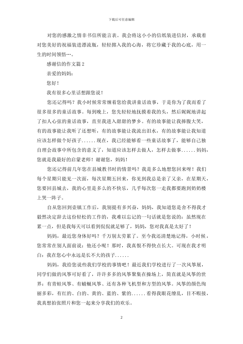 感谢信的作文汇总9篇-1_第2页