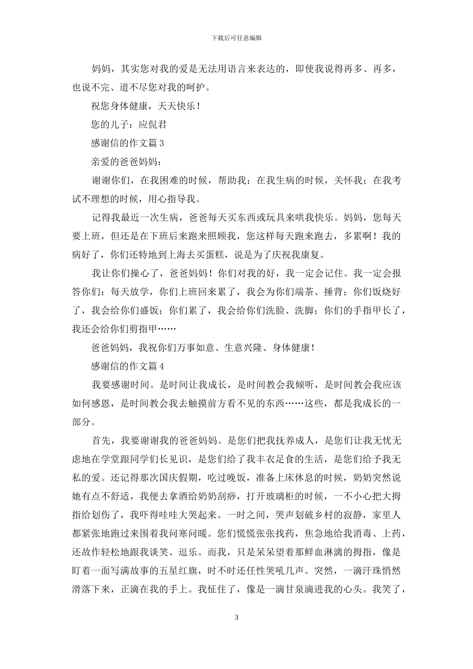 感谢信的作文汇总9篇-1_第3页