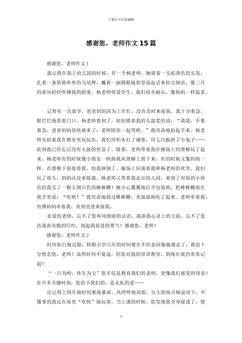 感谢您-老师作文15篇-1_第1页