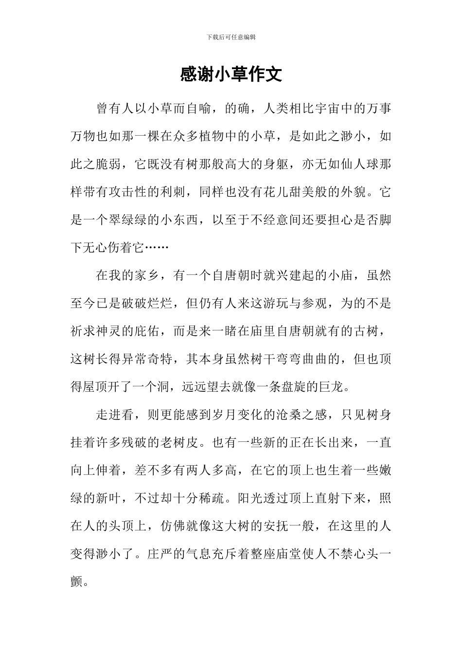 感谢小草作文_第1页