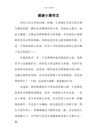 感谢小草作文