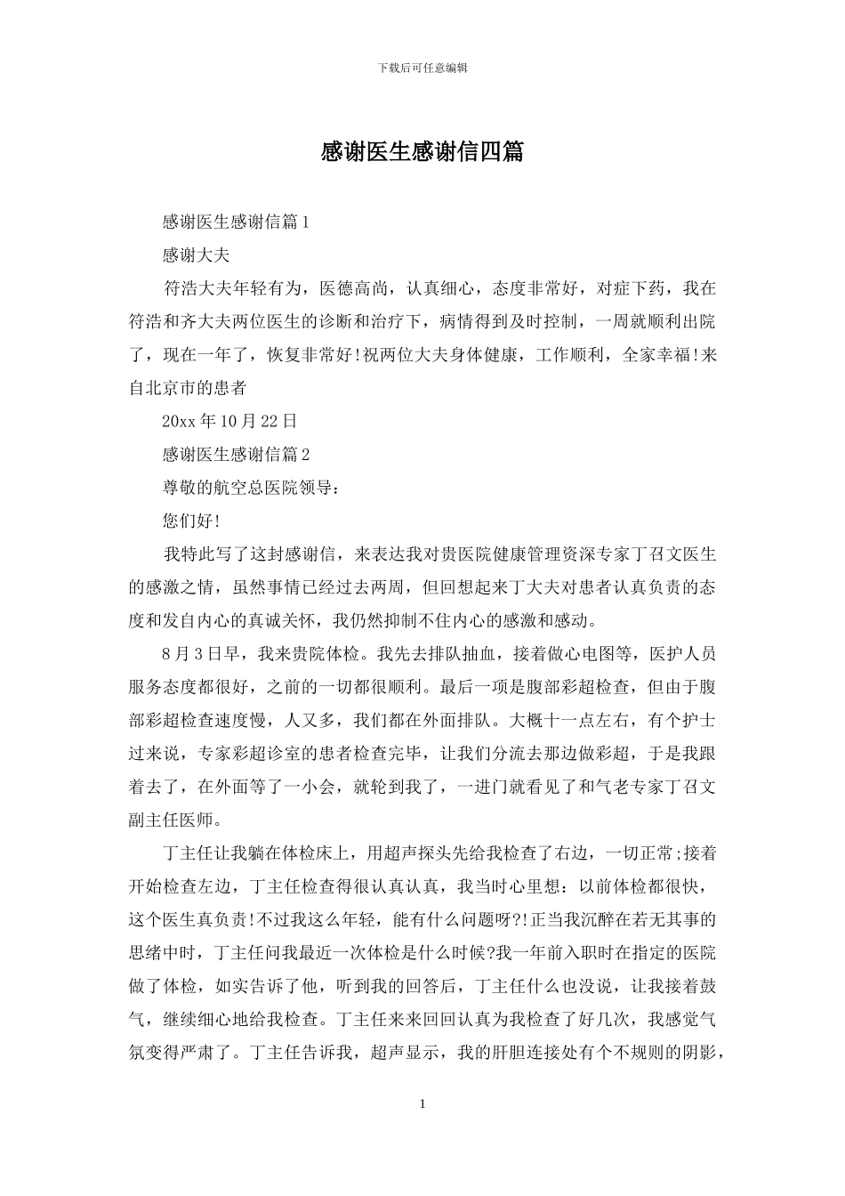 感谢医生感谢信四篇-1_第1页