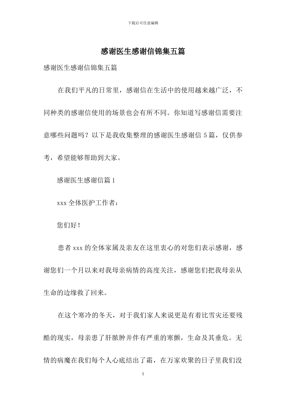 感谢医生感谢信锦集五篇_第1页