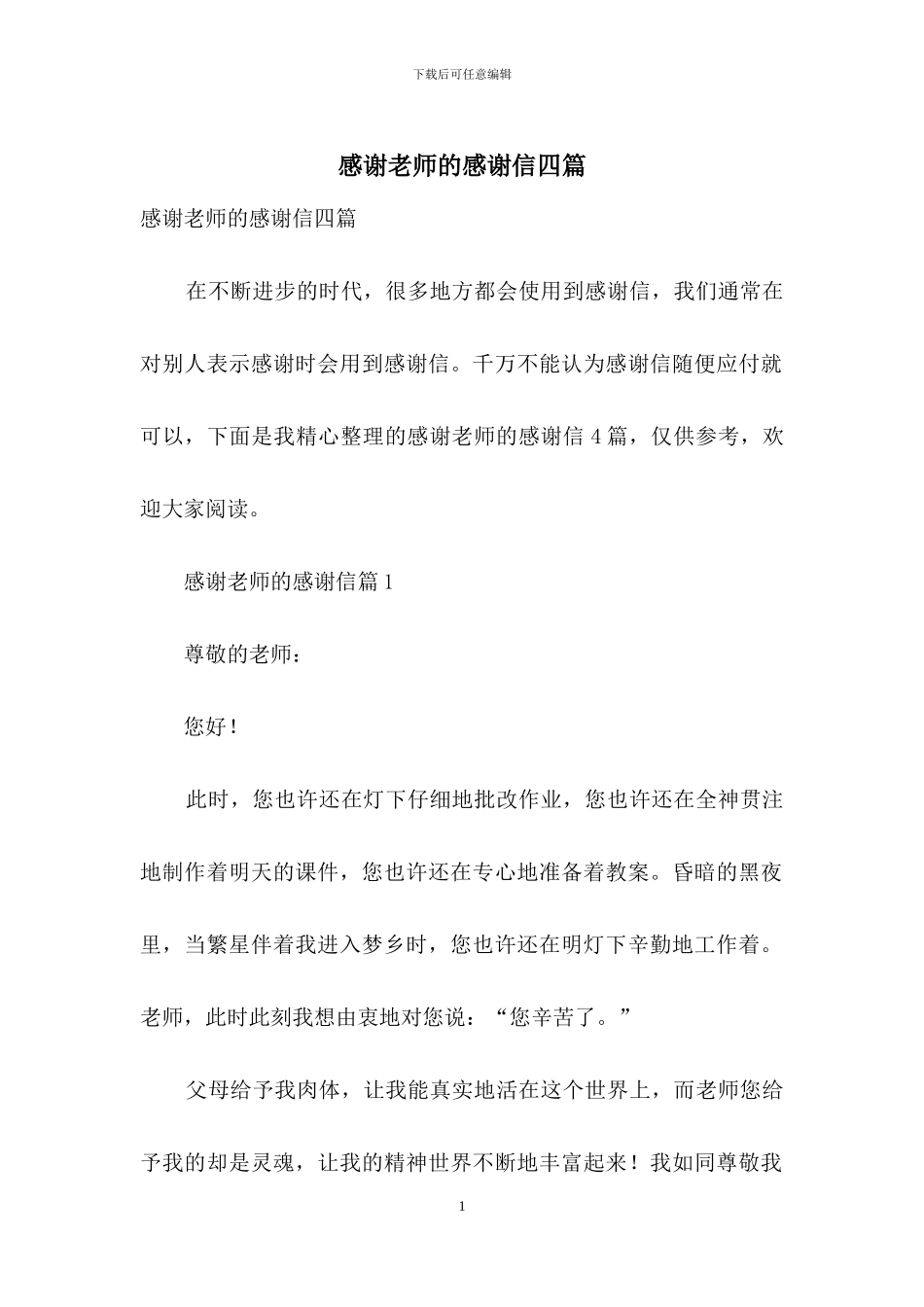 感谢老师的感谢信四篇-1_第1页