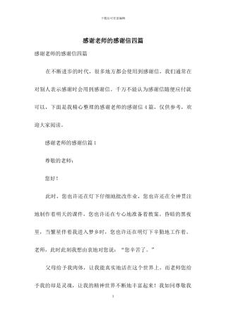 感谢老师的感谢信四篇-1