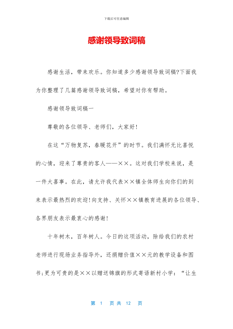 感谢领导致词稿_第1页