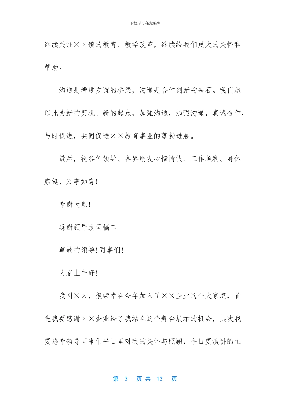 感谢领导致词稿_第3页