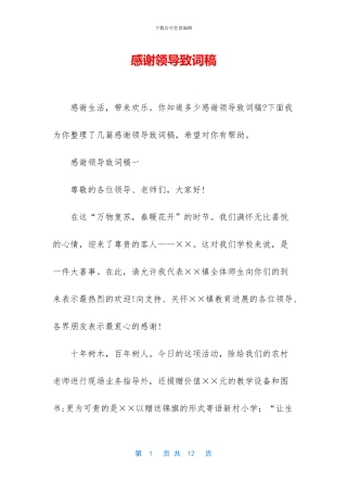 感谢领导致词稿