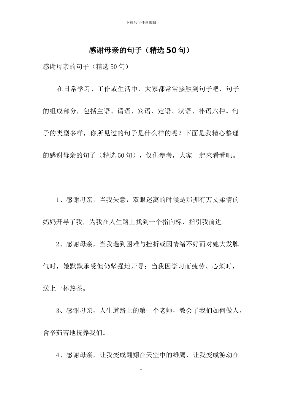 感谢母亲的句子_第1页