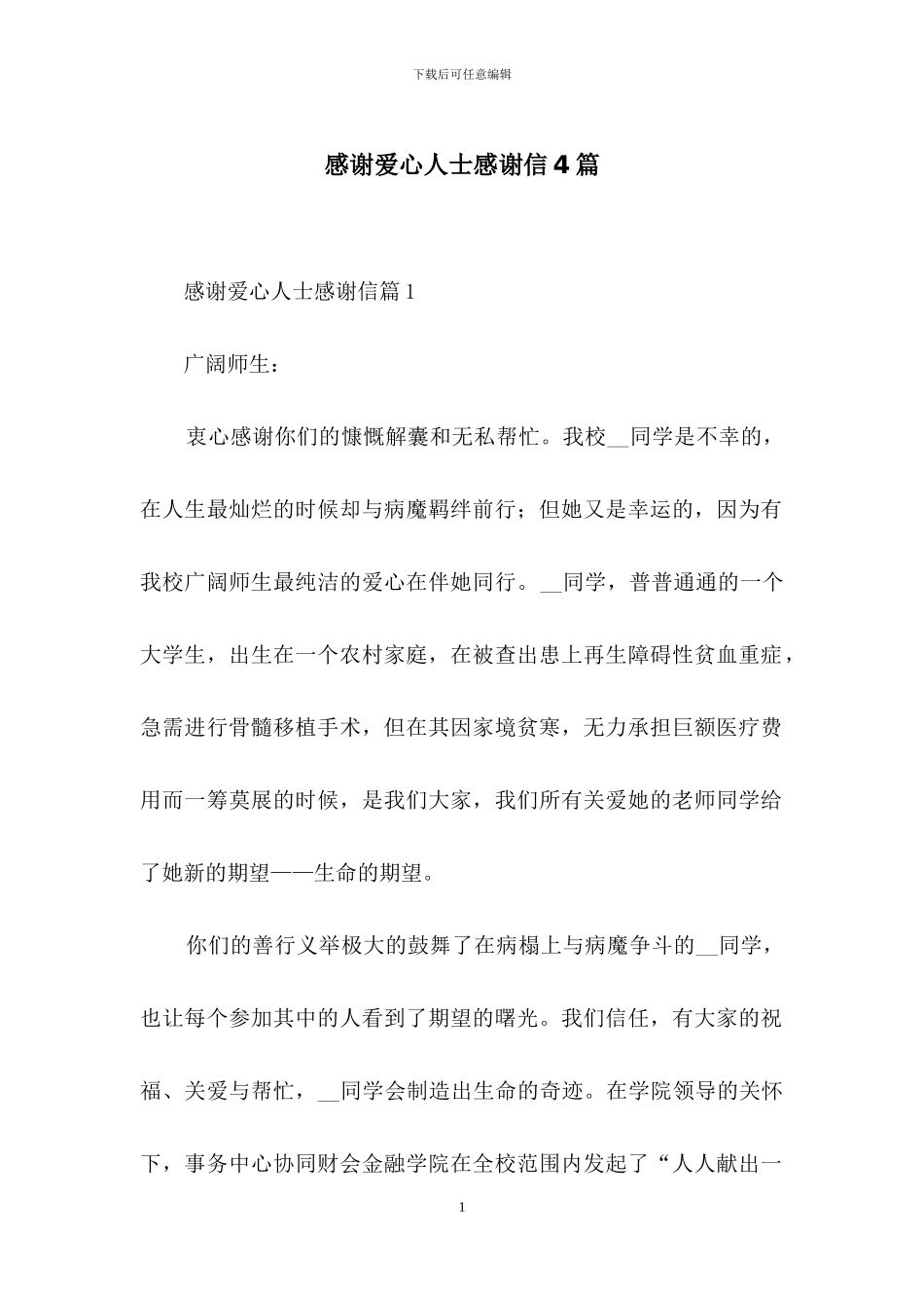 感谢爱心人士感谢信4篇_第1页