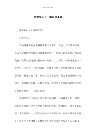 感谢爱心人士感谢信4篇
