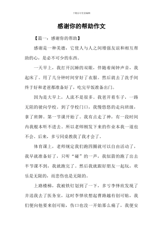 感谢你的帮助作文