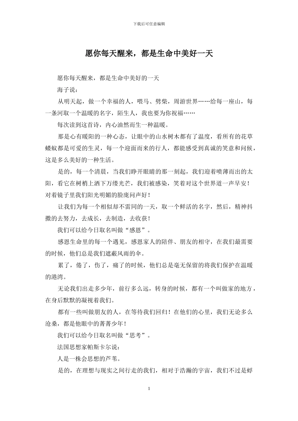 愿你每天醒来-都是生命中美好一天_第1页