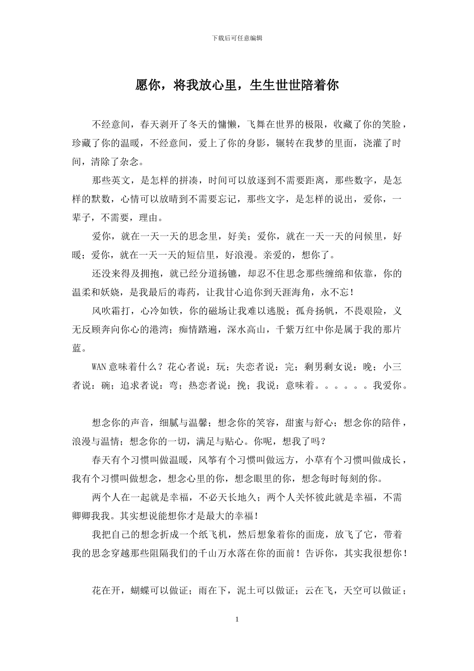 愿你-将我放心里-生生世世陪着你_第1页