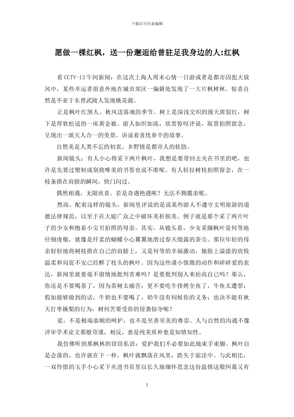 愿做一棵红枫-送一份邂逅给曾驻足我身边的人-红枫_第1页