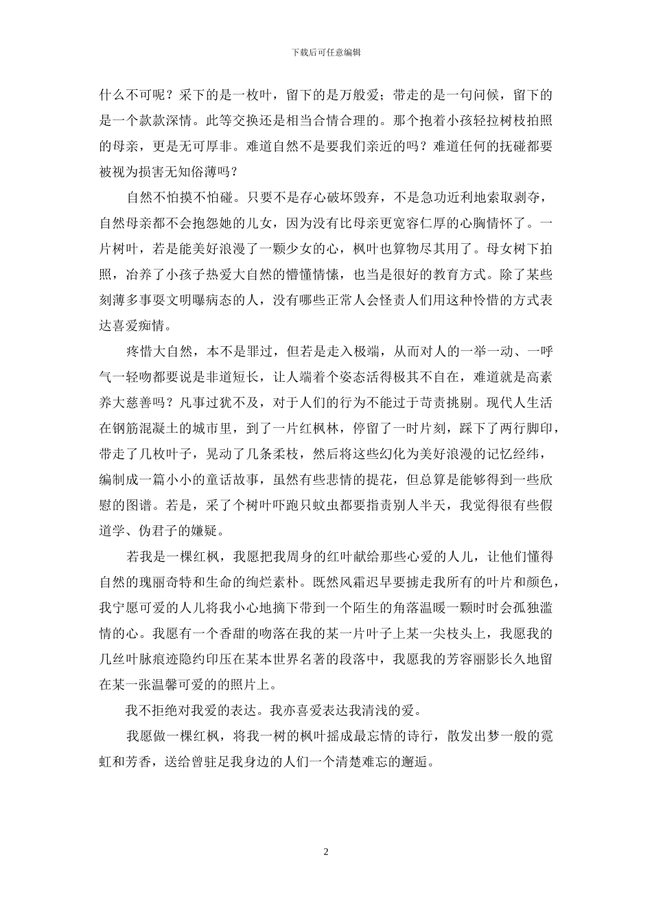 愿做一棵红枫-送一份邂逅给曾驻足我身边的人-红枫_第2页