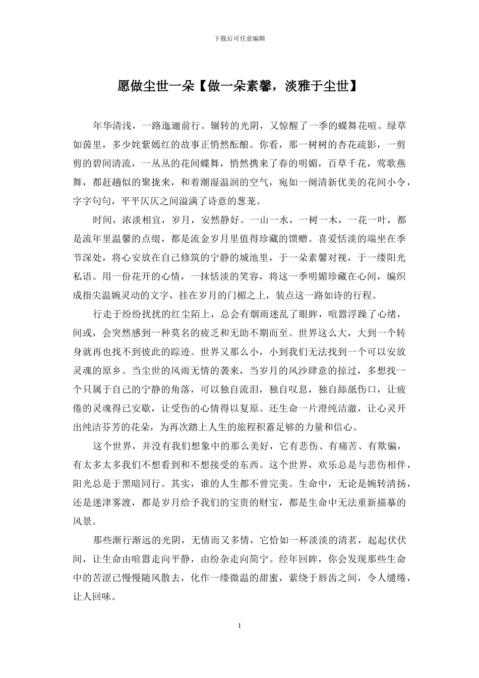 愿做尘世一朵_第1页