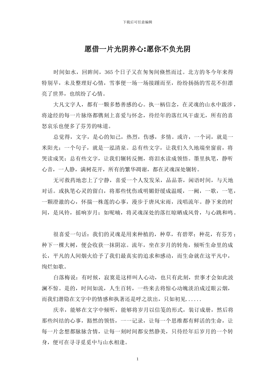 愿借一片光阴养心-愿你不负光阴_第1页