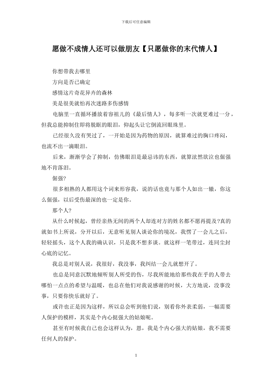 愿做不成情人还可以做朋友_第1页