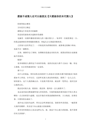 愿做不成情人还可以做朋友