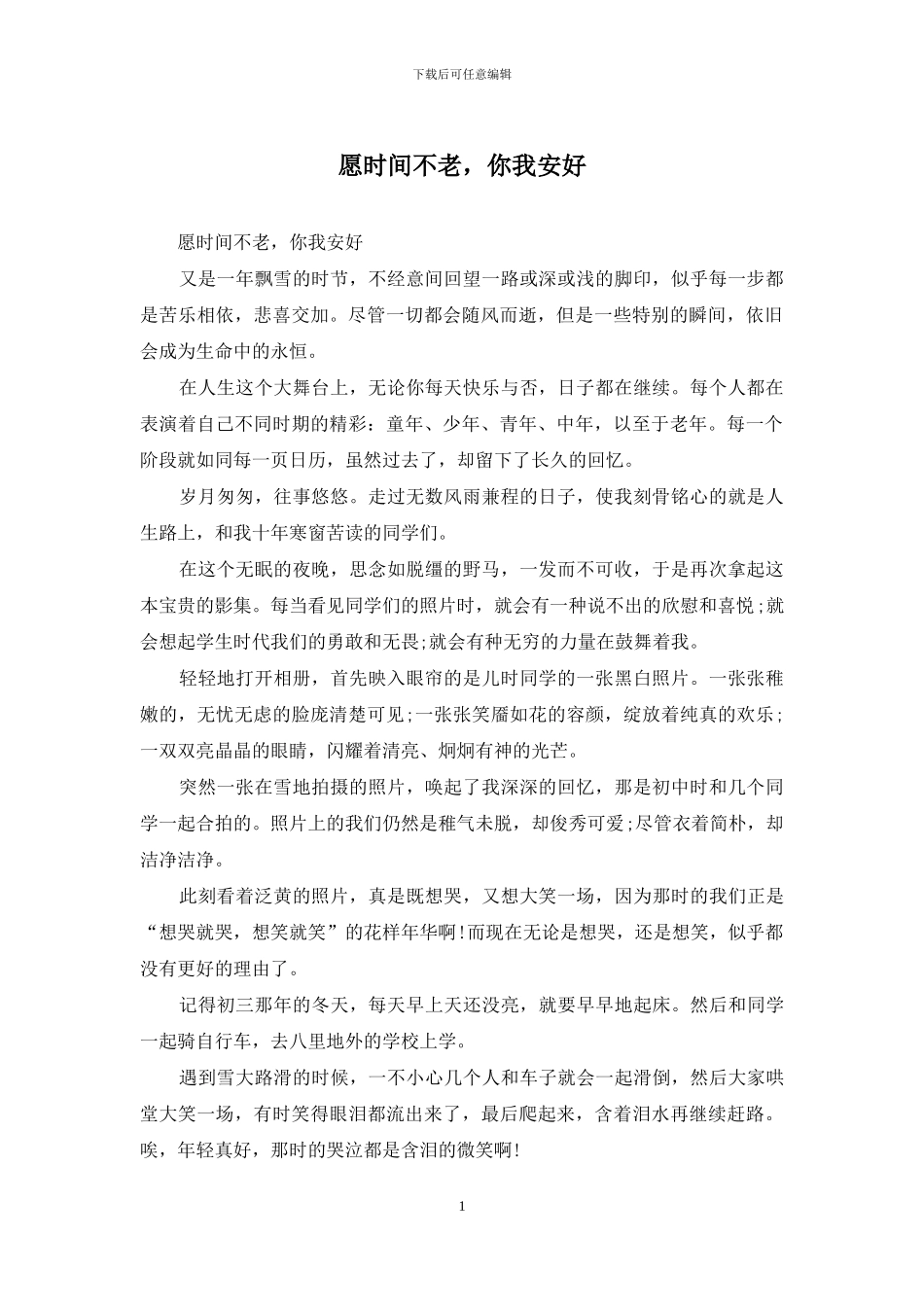 愿时光不老-你我安好_第1页
