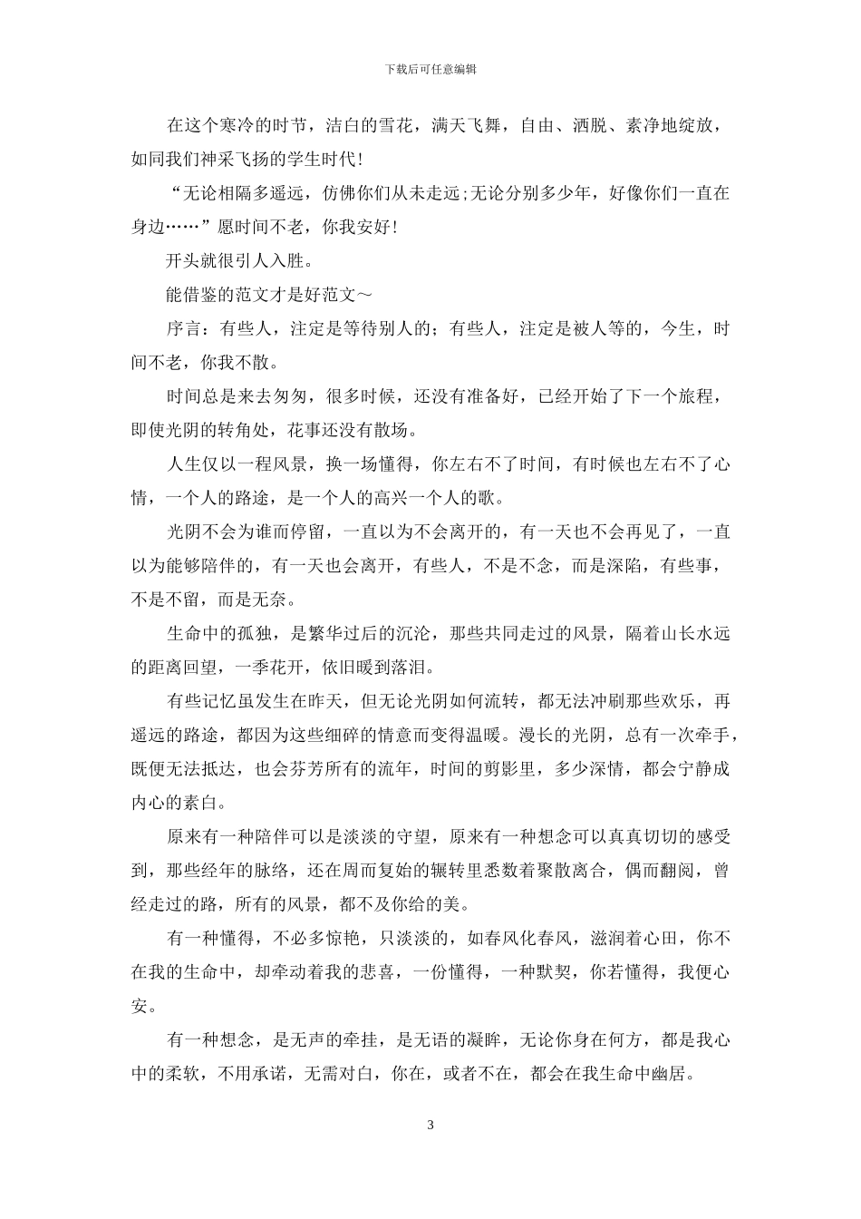 愿时光不老-你我安好_第3页