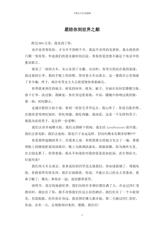 愿陪你到世界之颠