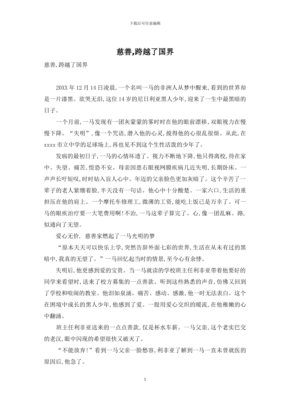 慈善-跨越了国界_第1页