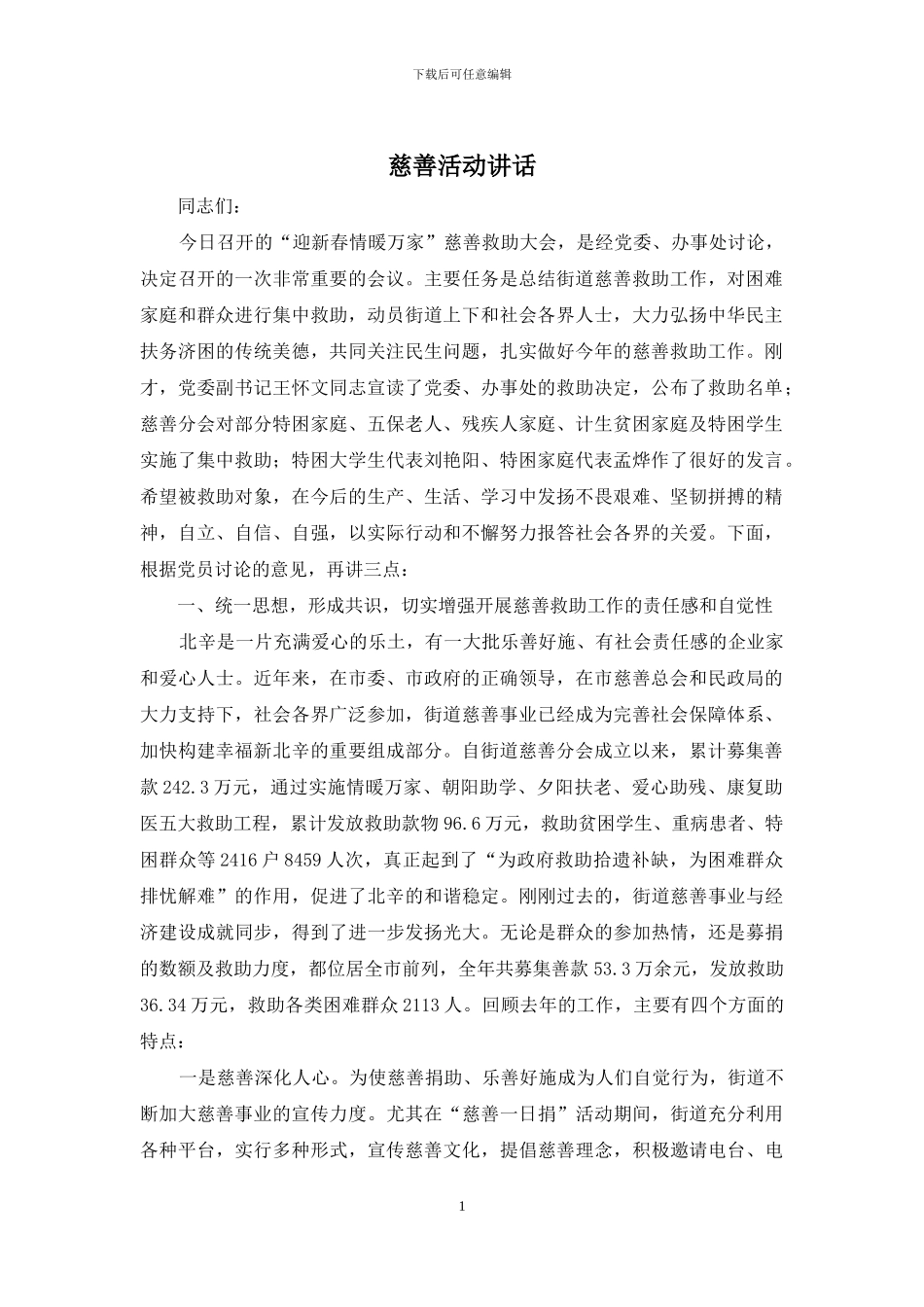 慈善活动讲话_第1页