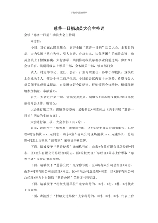 慈善一日捐动员大会主持词