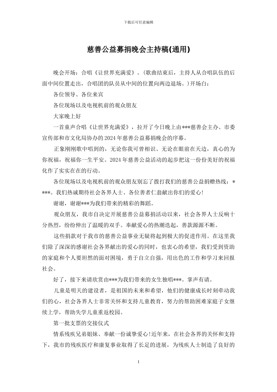 慈善公益募捐晚会主持稿_第1页