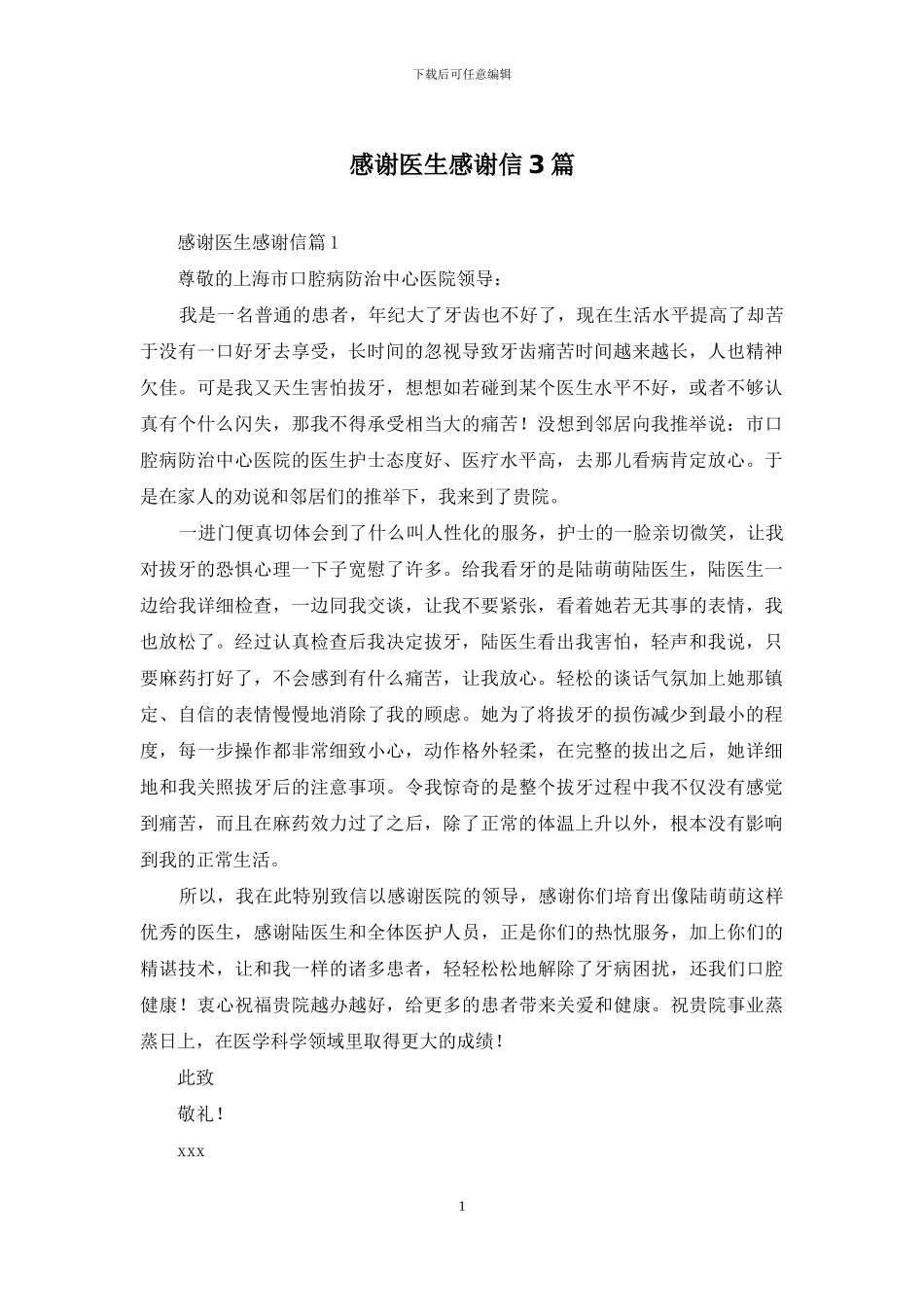 感谢医生感谢信3篇-1_第1页