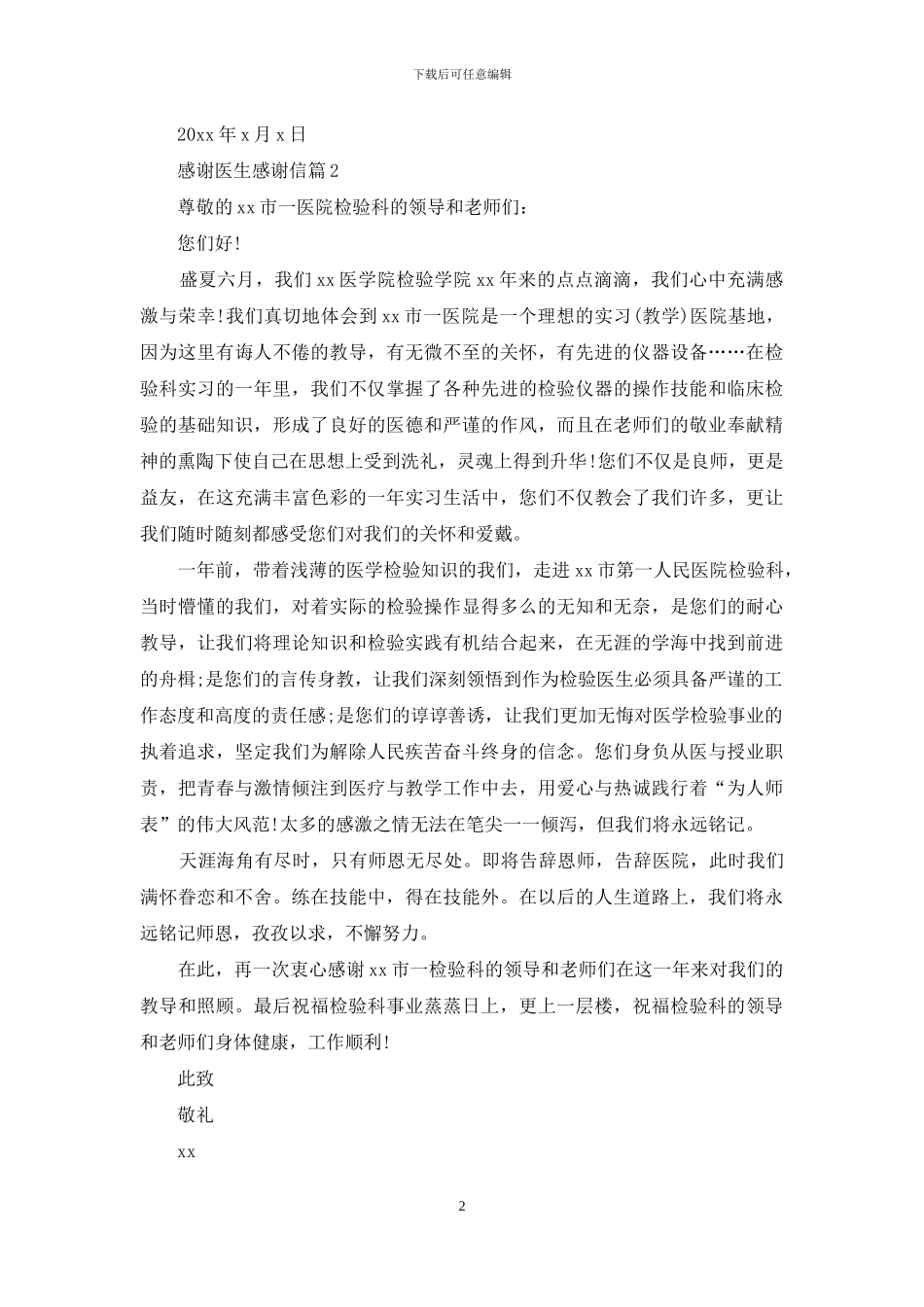 感谢医生感谢信3篇-1_第2页
