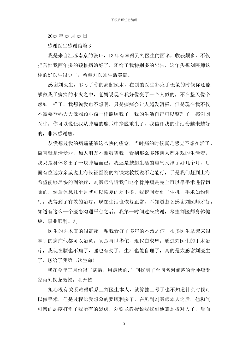感谢医生感谢信3篇-1_第3页