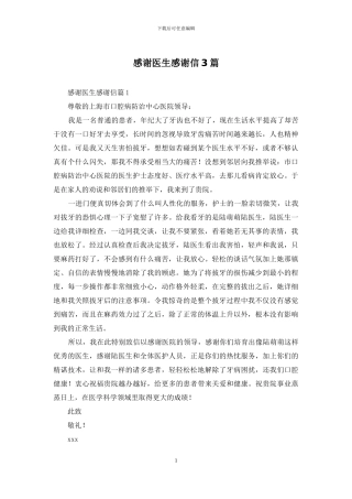 感谢医生感谢信3篇-1