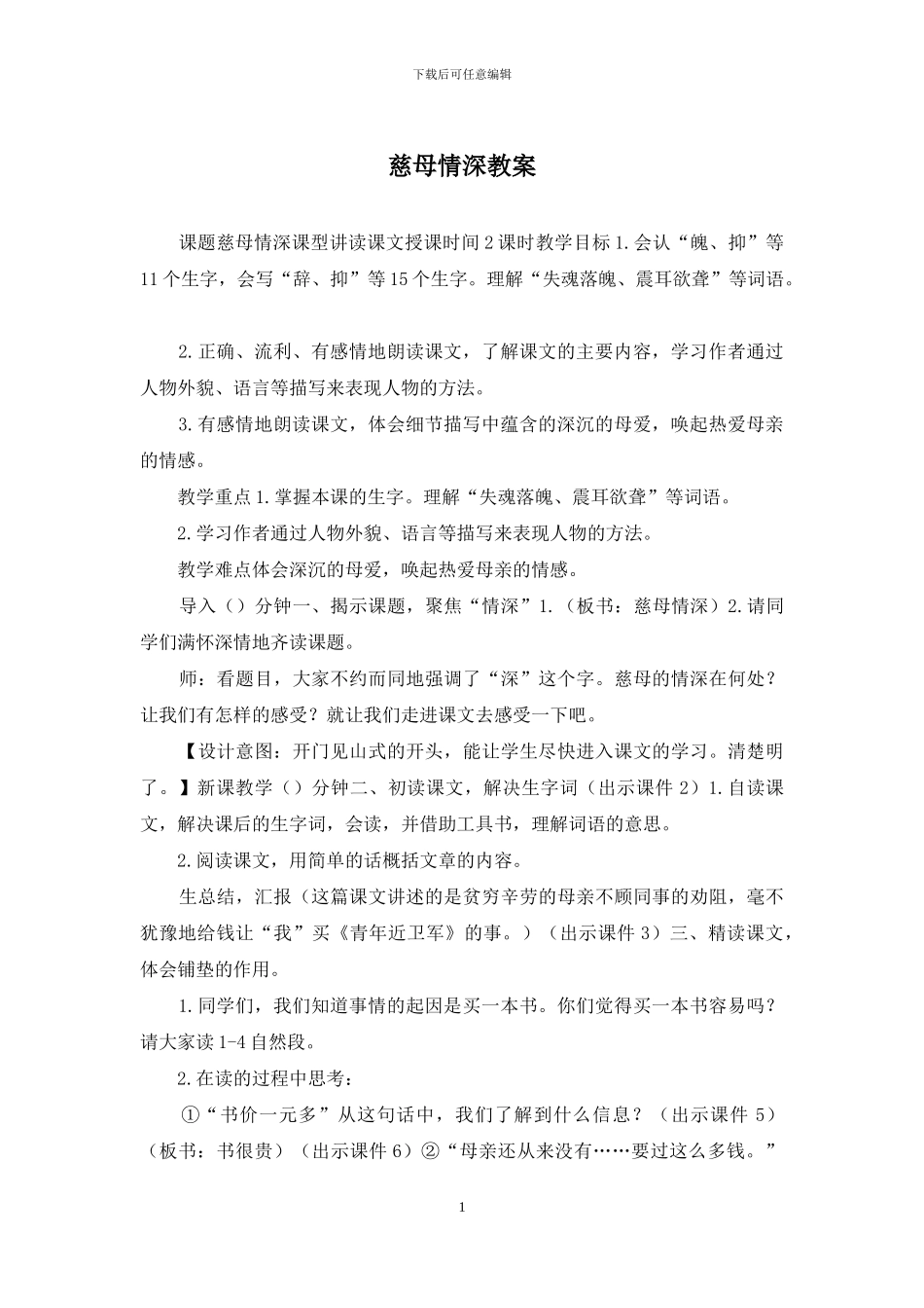 慈母情深教案_第1页