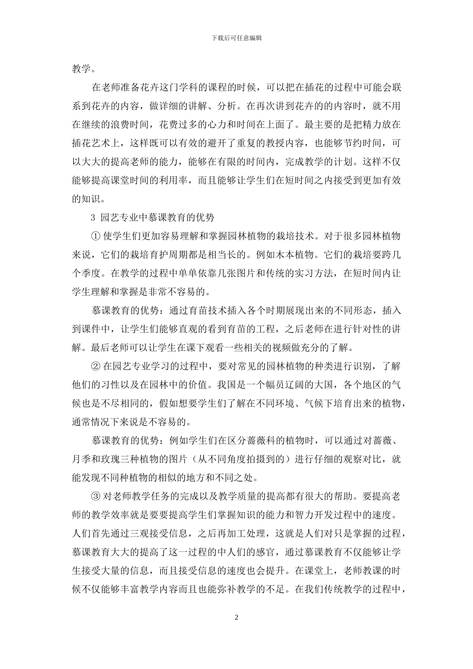 慕课在园艺专业教学中的应用及探讨_第2页
