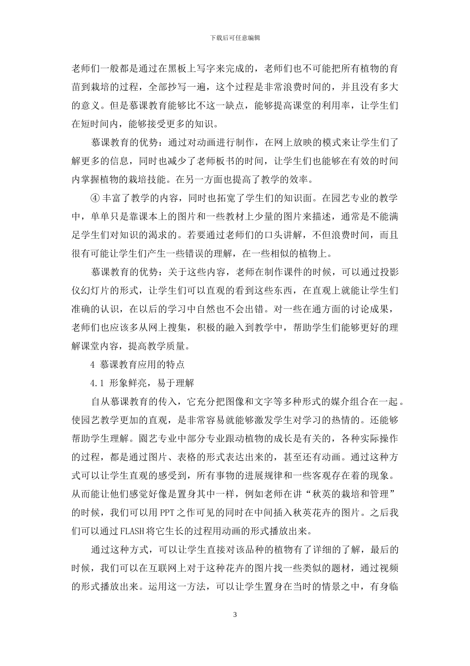 慕课在园艺专业教学中的应用及探讨_第3页