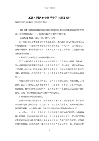 慕课在园艺专业教学中的应用及探讨